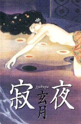 寂夜