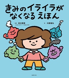 きみのイライラがなくなる えほん