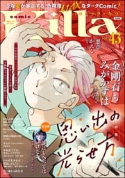 comic Killa思い出の光らせ方　Vol.43