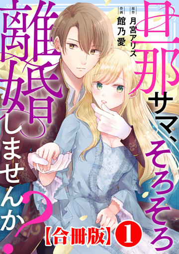 旦那サマ、そろそろ離婚しませんか？【合冊版】