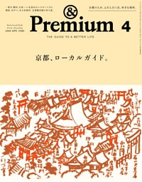 &Premium(アンド プレミアム) 2026年4月号 [京都、ローカルガイド。]