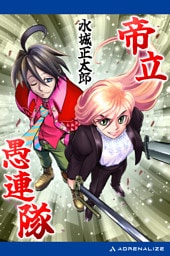 帝立愚連隊