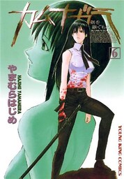 カムナガラ 6巻