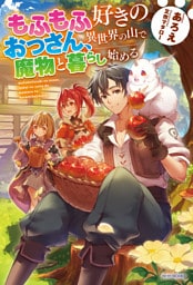 もふもふ好きのおっさん、異世界の山で魔物と暮らし始める