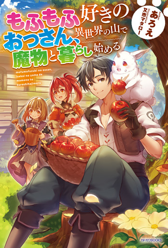 もふもふ好きのおっさん、異世界の山で魔物と暮らし始める