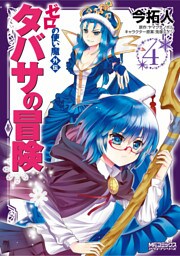 ゼロの使い魔外伝　タバサの冒険　4