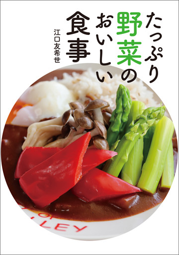 たっぷり野菜のおいしい食事