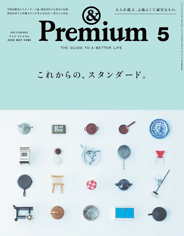 &Premium 2026年5月号