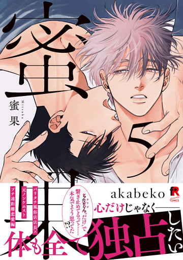 蜜果【単行本版】5（特典付き）