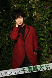 リアルfaces千葉雄大 No.03