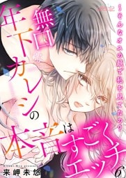 無口な年下カレシの本音はすごくエッチ～そんなオスの顔で私を見てたの？ 6
