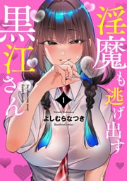 淫魔も逃げ出す黒江さん【電子限定特典付き】 (1)