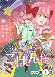 ゴキゲンよう!ごはん様 連載版 第1話