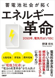蓄電池社会が拓く エネルギー革命