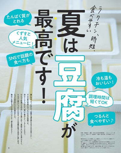 ラクチン、時短、食べやすい 夏は豆腐が最高です！