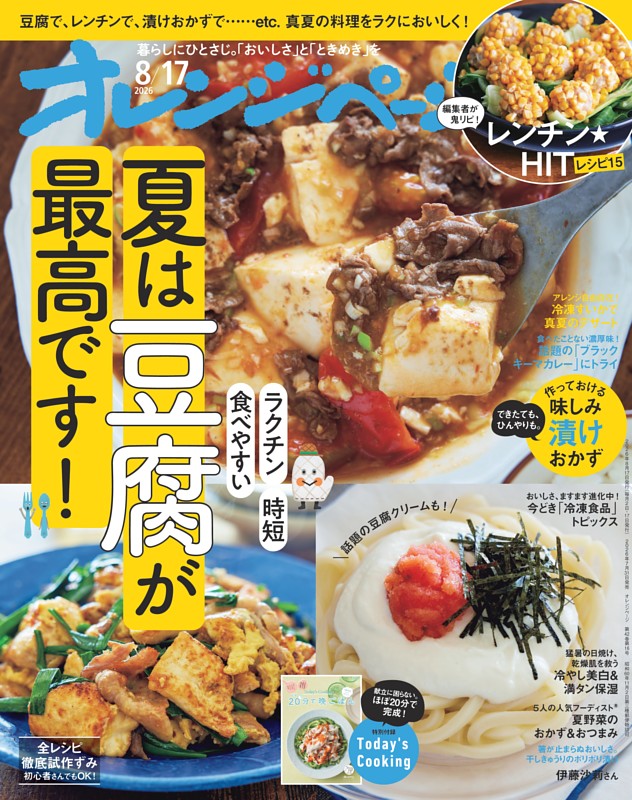 オレンジページ 2026年8月17日号