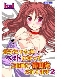 お兄ちゃんのペットになって ご近所で裸回覧されてます2