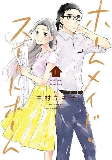 ホームメイド・スイートホーム