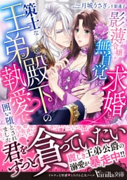 影薄令嬢が無自覚に求婚したら、策士な王弟殿下の執愛に囲い堕とされました