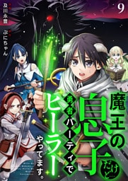 魔王の息子だけど…勇者パーティでヒーラーやってます。9