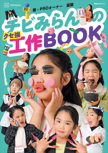 チビみらんのクセ強工作ＢＯＯＫ