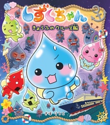 しずくちゃん３９−きょうふのクルーズ船