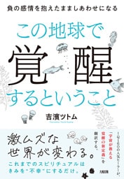 この地球で覚醒するということ（大和出版）