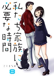 私たち家族に必要な時間(8)