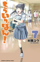 もういっぽん！【電子特別版】　7