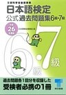 日本語検定 公式 過去問題集 6・7級 平成26年度版