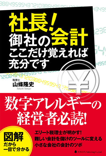 社長！御社の会計　ここだけ覚えれば充分です