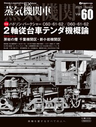 蒸気機関車EX（エクスプローラ）Vol.60