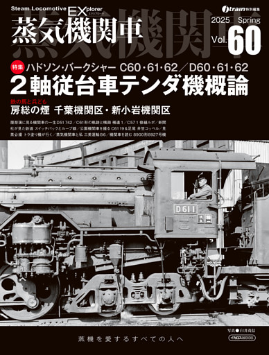 蒸気機関車EX（エクスプローラ）Vol.60