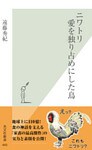 ニワトリ 愛を独り占めにした鳥