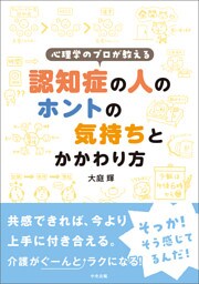 心理学のプロが教える 認知症の人のホントの気持ちとかかわり方