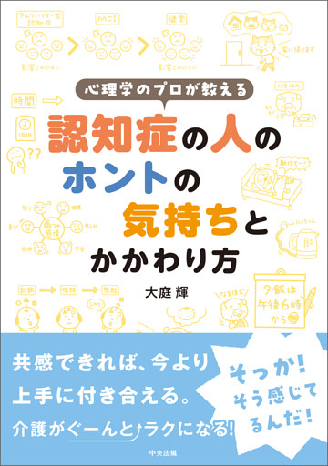 心理学のプロが教える　認知症の人のホントの気持ちとかかわり方