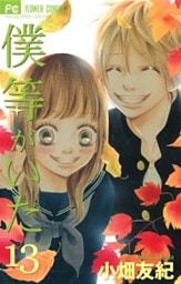僕等がいた（１３）