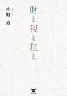 財と税と租と