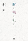 財と税と租と