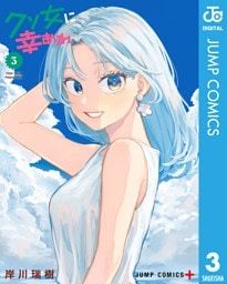 クソ女に幸あれ 3