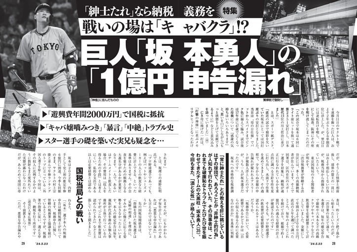 「紳士たれ」なら納税義務を　戦いの場は「キャバクラ」!?巨人「坂本勇人」の「1億円申告漏れ」