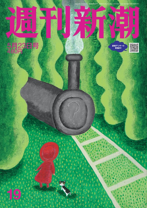 週刊新潮 2024年5月23日号