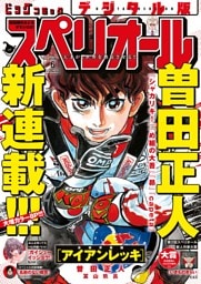 ビッグコミックスペリオール 2026年6号（2026年2月27日発売）
