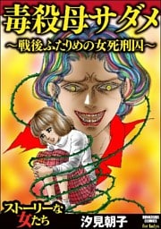 毒殺母サダメ～戦後ふたりめの女死刑囚～