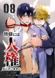 皆様には人権がございません【単行本版】 8巻