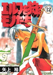 エルフを狩るモノたち(12)