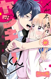 メガネ、時々、ヤンキーくん　ベツフレプチ（２７）