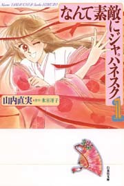 なんて素敵にジャパネスク