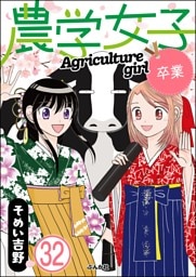 農学女子（分冊版）　【第32話】