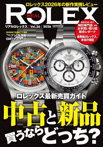 REAL ROLEX vol.36